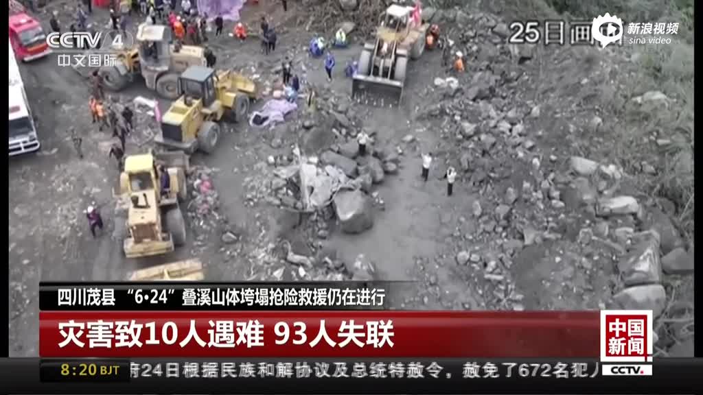 茂县山体垮塌累计发明10名罹难者尸体 93人掉联