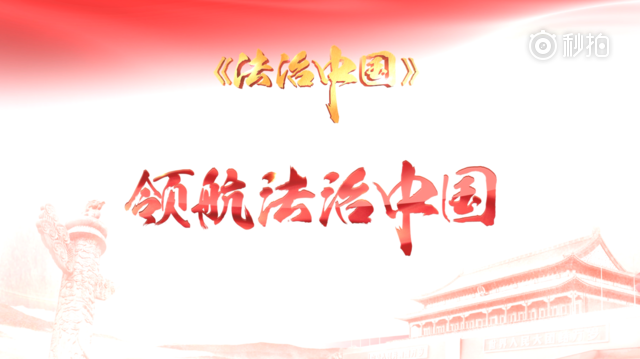 4分钟速览第一集《奉法者强》