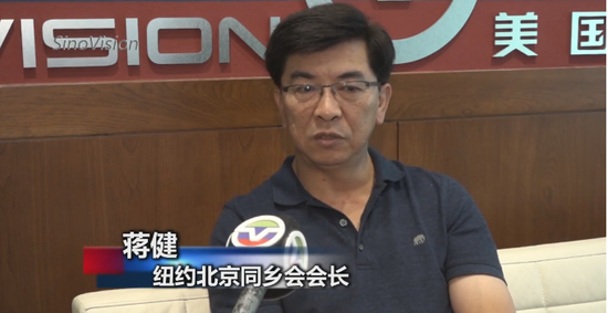 纽约北京乡亲会会长蒋健