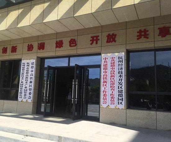 建德高铁新区管委会挂牌建立