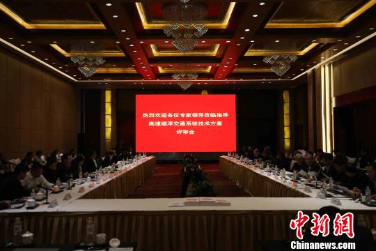 时速600公里高速磁浮交通体系技巧计划在青蹈过专家评审。　胡耀杰　摄