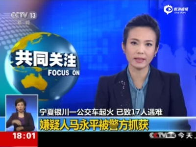 现场：银川公交放火嫌犯被抓