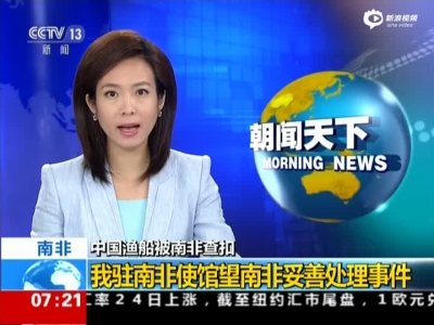 南非：中国渔船被南非查扣