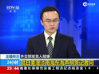 中方回应日美澳涉南海东海申明