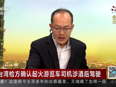 台旅行车起火事变司机酒驾