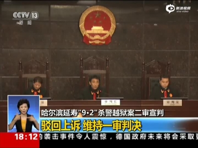 黑龙江杀警逃狱案二审保持原判