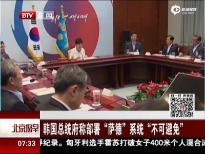 韩国称安排“萨德”弗成防止