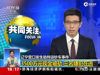 辽宁产生挟制运钞车变乱