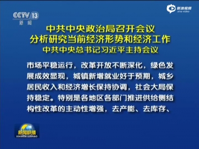 中共中心政治局召闭会议  剖析研讨以后经济局势跟经济任务  中共中心总书记习近平掌管集会