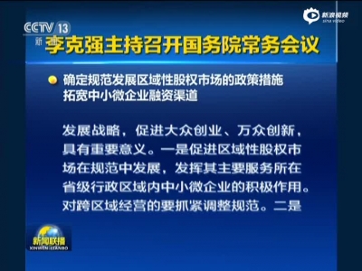 李克强掌管召建国务院常务集会