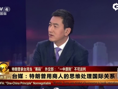 特朗普拿台湾当“筹码”  交际部“一华夏则”弗成会谈